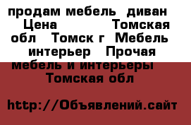 продам мебель, диван.  › Цена ­ 3 000 - Томская обл., Томск г. Мебель, интерьер » Прочая мебель и интерьеры   . Томская обл.